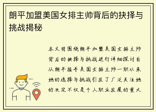 朗平加盟美国女排主帅背后的抉择与挑战揭秘