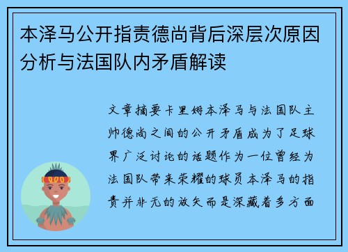 本泽马公开指责德尚背后深层次原因分析与法国队内矛盾解读