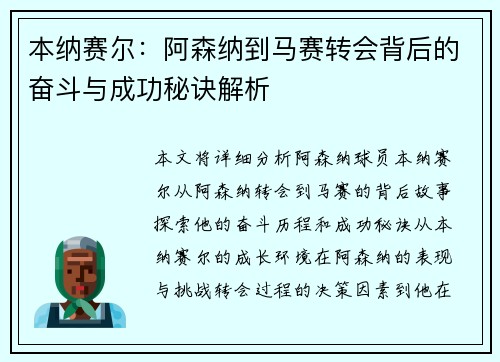 本纳赛尔：阿森纳到马赛转会背后的奋斗与成功秘诀解析
