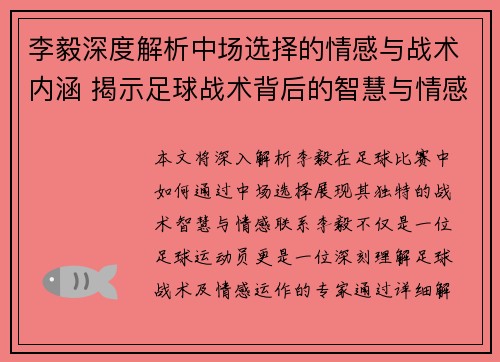 李毅深度解析中场选择的情感与战术内涵 揭示足球战术背后的智慧与情感联系 李毅深度解析中场选择的情感与战术内涵 揭示足球战术背后的智慧与情感联系