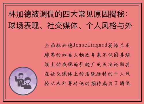 林加德被调侃的四大常见原因揭秘:球场表现、社交媒体、个人风格与外界期待 林加德被调侃的四大常见原因揭秘:球场表现、社交媒体、个人风格与外界期待