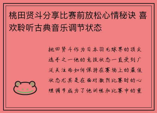 桃田贤斗分享比赛前放松心情秘诀 喜欢聆听古典音乐调节状态 桃田贤斗分享比赛前放松心情秘诀 喜欢聆听古典音乐调节状态