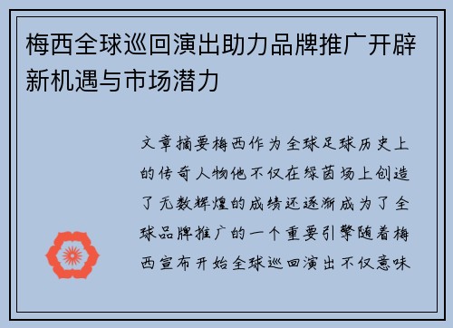 梅西全球巡回演出助力品牌推广开辟新机遇与市场潜力