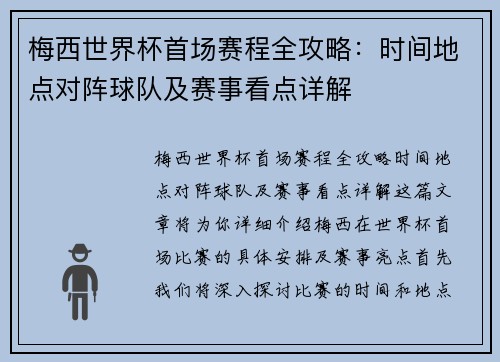 梅西世界杯首场赛程全攻略：时间地点对阵球队及赛事看点详解