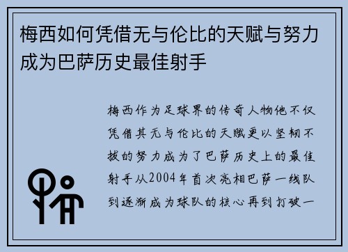 梅西如何凭借无与伦比的天赋与努力成为巴萨历史最佳射手