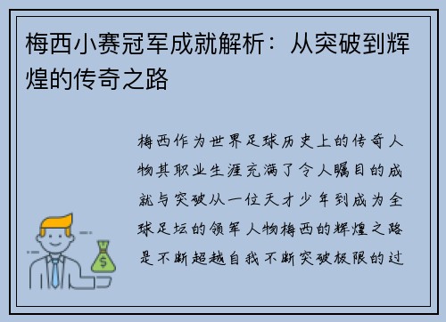 梅西小赛冠军成就解析：从突破到辉煌的传奇之路