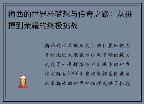 梅西的世界杯梦想与传奇之路:从拼搏到荣耀的终极挑战 梅西的世界杯梦想与传奇之路:从拼搏到荣耀的终极挑战