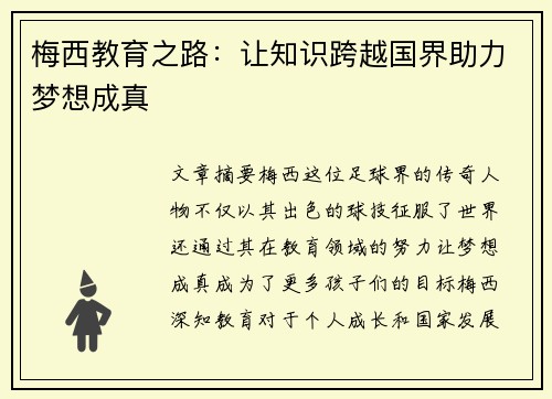 梅西教育之路:让知识跨越国界助力梦想成真 梅西教育之路:让知识跨越国界助力梦想成真