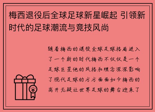 梅西退役后全球足球新星崛起 引领新时代的足球潮流与竞技风尚