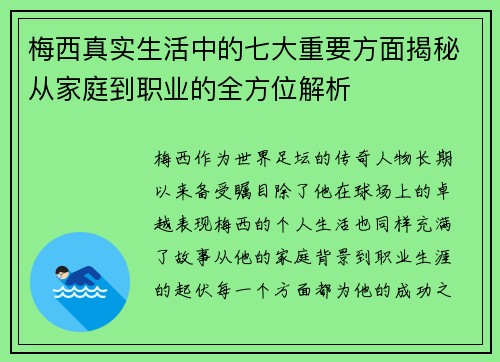 梅西真实生活中的七大重要方面揭秘从家庭到职业的全方位解析 梅西真实生活中的七大重要方面揭秘从家庭到职业的全方位解析