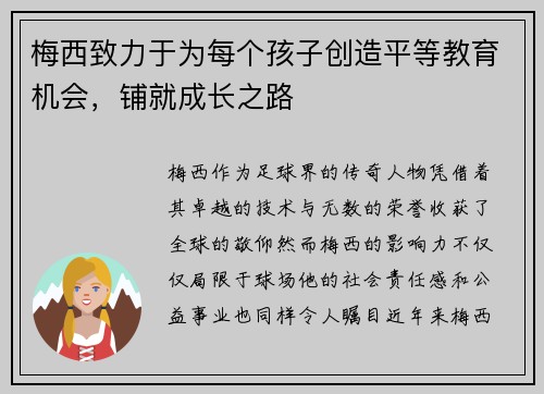 梅西致力于为每个孩子创造平等教育机会，铺就成长之路