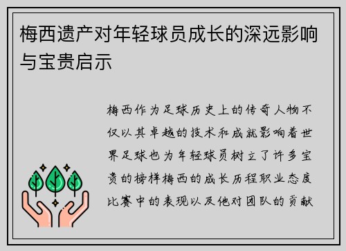 梅西遗产对年轻球员成长的深远影响与宝贵启示 梅西遗产对年轻球员成长的深远影响与宝贵启示