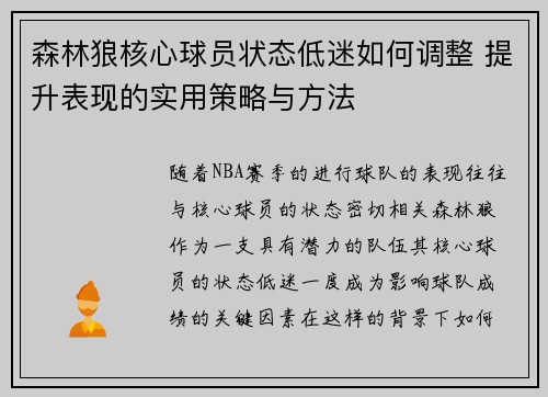 森林狼核心球员状态低迷如何调整 提升表现的实用策略与方法