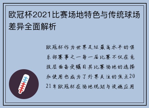 欧冠杯2021比赛场地特色与传统球场差异全面解析