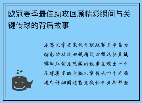 欧冠赛季最佳助攻回顾精彩瞬间与关键传球的背后故事
