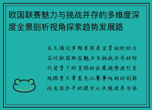 欧国联赛魅力与挑战并存的多维度深度全景剖析视角探索趋势发展路