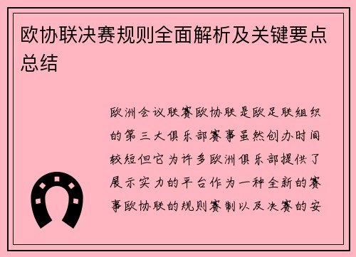 欧协联决赛规则全面解析及关键要点总结