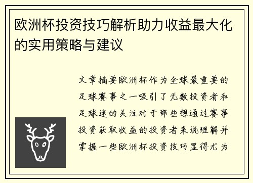 欧洲杯投资技巧解析助力收益最大化的实用策略与建议