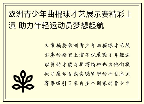 欧洲青少年曲棍球才艺展示赛精彩上演 助力年轻运动员梦想起航