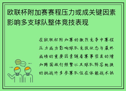 欧联杯附加赛赛程压力或成关键因素影响多支球队整体竞技表现