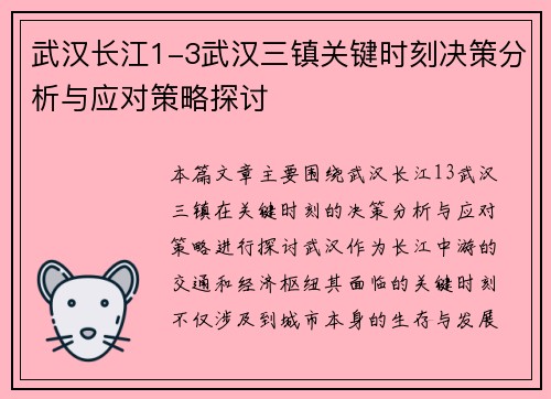 武汉长江1-3武汉三镇关键时刻决策分析与应对策略探讨