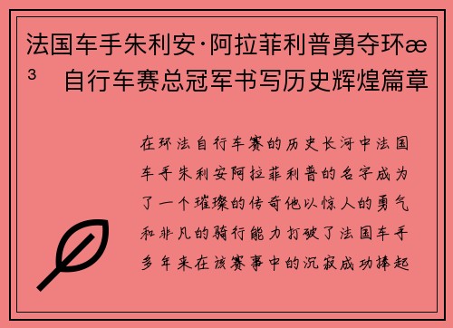 法国车手朱利安·阿拉菲利普勇夺环法自行车赛总冠军书写历史辉煌篇章