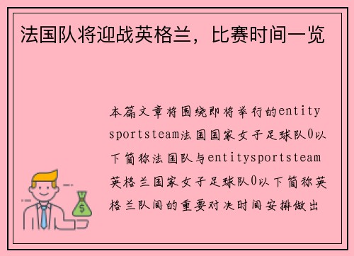 法国队将迎战英格兰,比赛时间一览 法国队将迎战英格兰,比赛时间一览