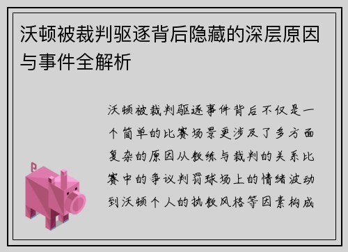 沃顿被裁判驱逐背后隐藏的深层原因与事件全解析 沃顿被裁判驱逐背后隐藏的深层原因与事件全解析