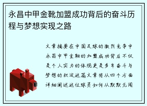 永昌中甲金靴加盟成功背后的奋斗历程与梦想实现之路