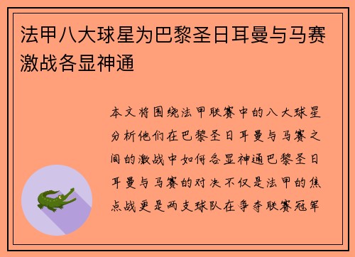 法甲八大球星为巴黎圣日耳曼与马赛激战各显神通 法甲八大球星为巴黎圣日耳曼与马赛激战各显神通