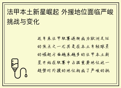 法甲本土新星崛起 外援地位面临严峻挑战与变化 法甲本土新星崛起 外援地位面临严峻挑战与变化
