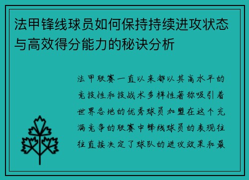 法甲锋线球员如何保持持续进攻状态与高效得分能力的秘诀分析 法甲锋线球员如何保持持续进攻状态与高效得分能力的秘诀分析