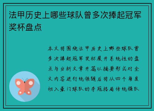 法甲历史上哪些球队曾多次捧起冠军奖杯盘点