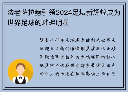 法老萨拉赫引领2024足坛新辉煌成为世界足球的璀璨明星 法老萨拉赫引领2024足坛新辉煌成为世界足球的璀璨明星