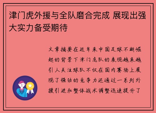 津门虎外援与全队磨合完成 展现出强大实力备受期待 津门虎外援与全队磨合完成 展现出强大实力备受期待