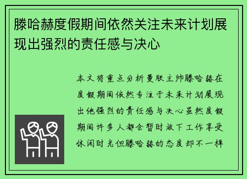滕哈赫度假期间依然关注未来计划展现出强烈的责任感与决心