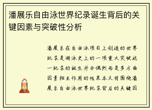 潘展乐自由泳世界纪录诞生背后的关键因素与突破性分析