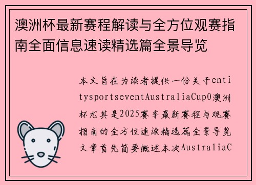 澳洲杯最新赛程解读与全方位观赛指南全面信息速读精选篇全景导览