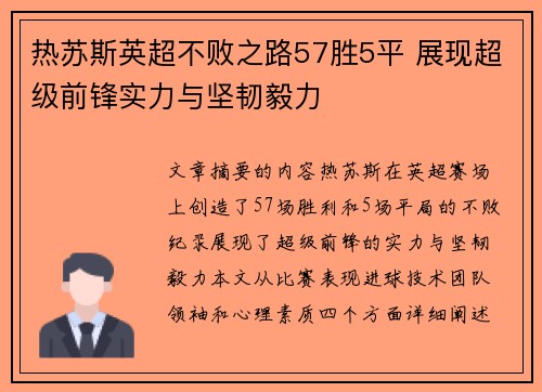 热苏斯英超不败之路57胜5平 展现超级前锋实力与坚韧毅力